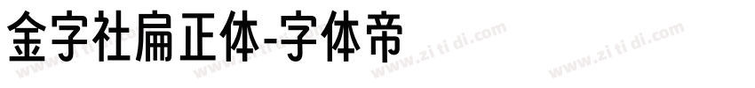 金字社扁正体字体转换