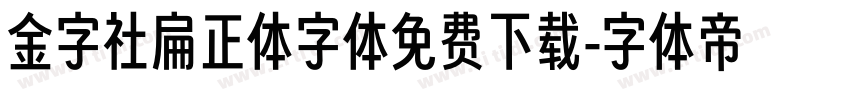 金字社扁正体字体免费下载字体转换