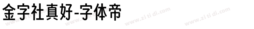 金字社真好字体转换