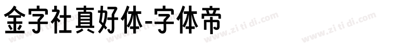 金字社真好体字体转换