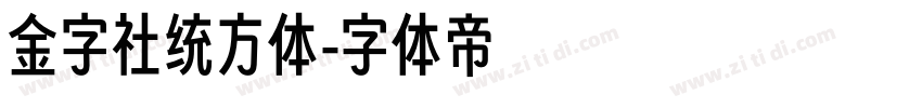 金字社统方体字体转换