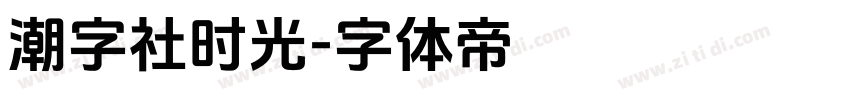 潮字社时光字体转换