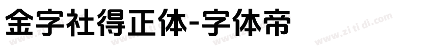 金字社得正体字体转换