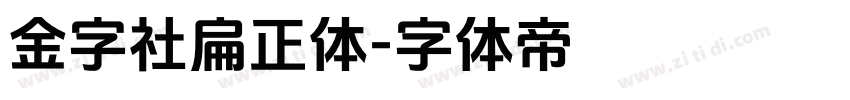 金字社扁正体字体转换