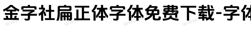 金字社扁正体字体免费下载字体转换