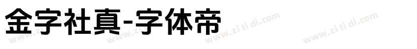 金字社真字体转换