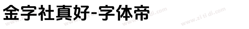 金字社真好字体转换