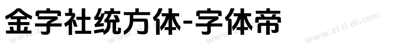 金字社统方体字体转换