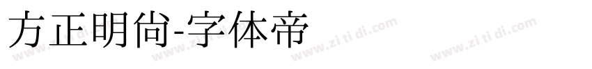 方正明尚字体转换