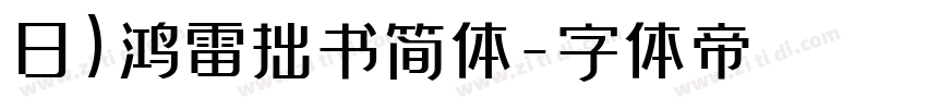 8)鸿雷拙书简体字体转换