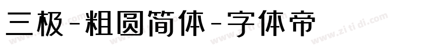 三极-粗圆简体字体转换