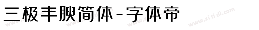 三极丰腴简体字体转换