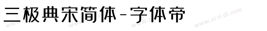 三极典宋简体字体转换