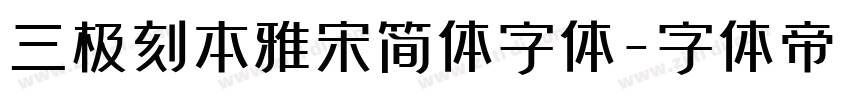 三极刻本雅宋简体字体字体转换