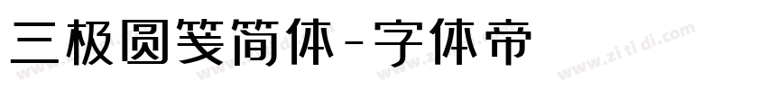 三极圆笺简体字体转换