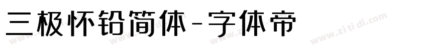 三极怀铅简体字体转换