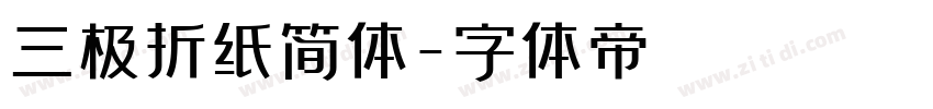 三极折纸简体字体转换