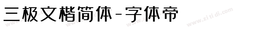 三极文楷简体字体转换