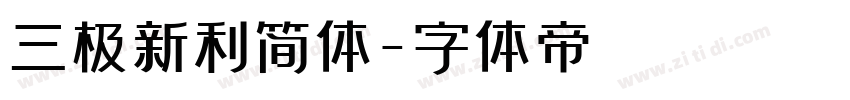 三极新利简体字体转换