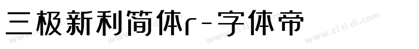 三极新利简体r字体转换