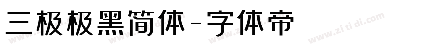 三极极黑简体字体转换