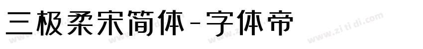 三极柔宋简体字体转换