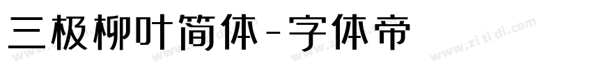 三极柳叶简体字体转换