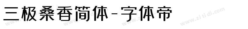 三极桑香简体字体转换