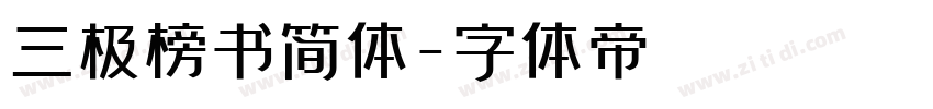 三极榜书简体字体转换