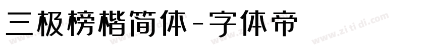 三极榜楷简体字体转换