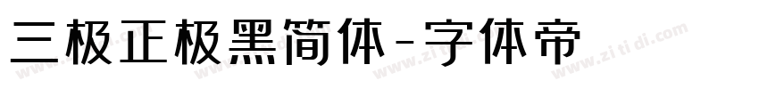 三极正极黑简体字体转换