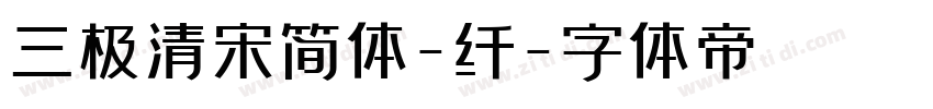 三极清宋简体-纤字体转换