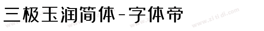 三极玉润简体字体转换