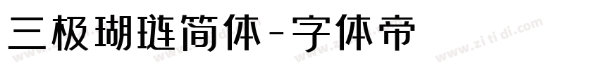 三极瑚琏简体字体转换