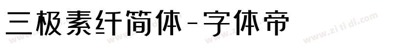 三极素纤简体字体转换