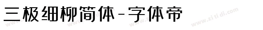 三极细柳简体字体转换