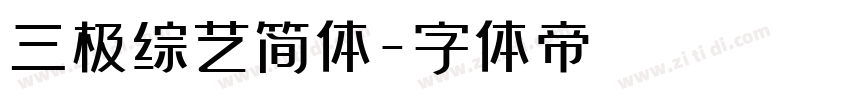 三极综艺简体字体转换