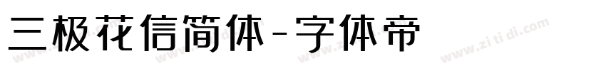 三极花信简体字体转换