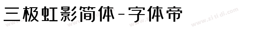 三极虹影简体字体转换