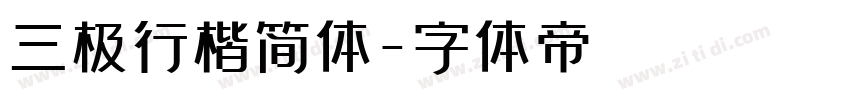 三极行楷简体字体转换