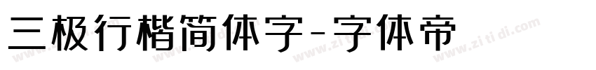 三极行楷简体字字体转换