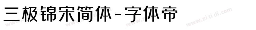 三极锦宋简体字体转换