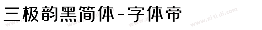 三极韵黑简体字体转换