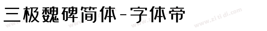 三极魏碑简体字体转换