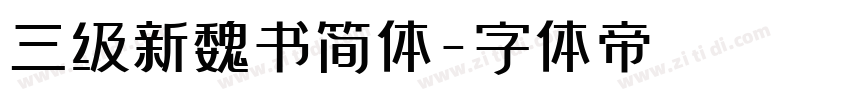 三级新魏书简体字体转换