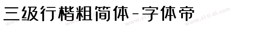 三级行楷粗简体字体转换