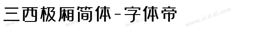 三西极厢简体字体转换