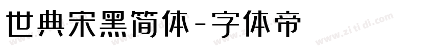 世典宋黑简体字体转换