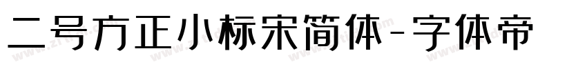 二号方正小标宋简体字体转换