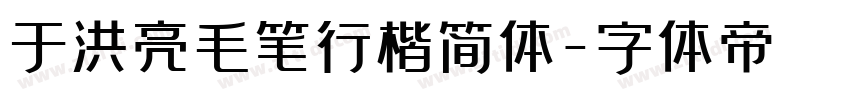 于洪亮毛笔行楷简体字体转换